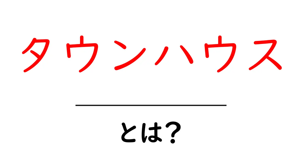 タウンハウス・とは？初心者でもわかる基本ガイド共起語・同意語・対義語も併せて解説！