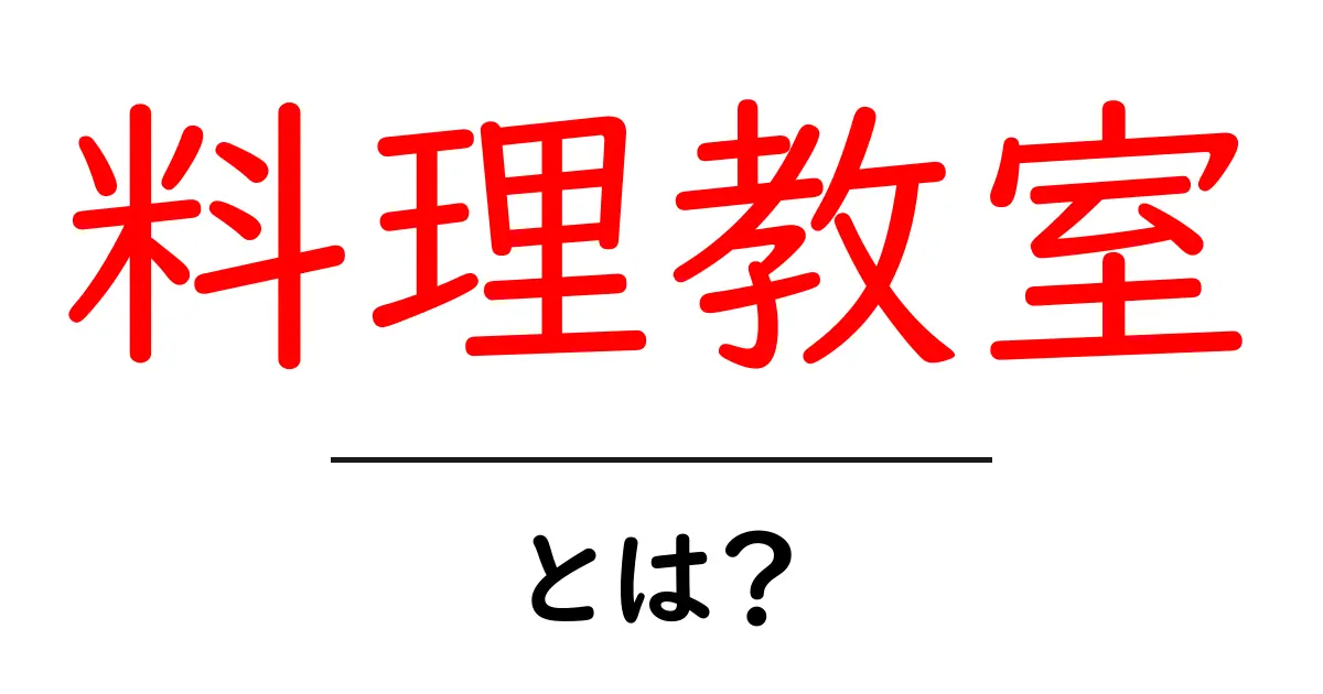 料理教室とは？初心者にも伝わる基本と始め方共起語・同意語・対義語も併せて解説！