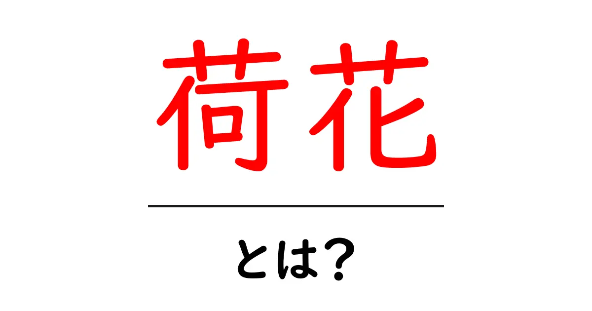 荷花とは？初心者向けガイド：荷花の基礎と見分け方共起語・同意語・対義語も併せて解説！