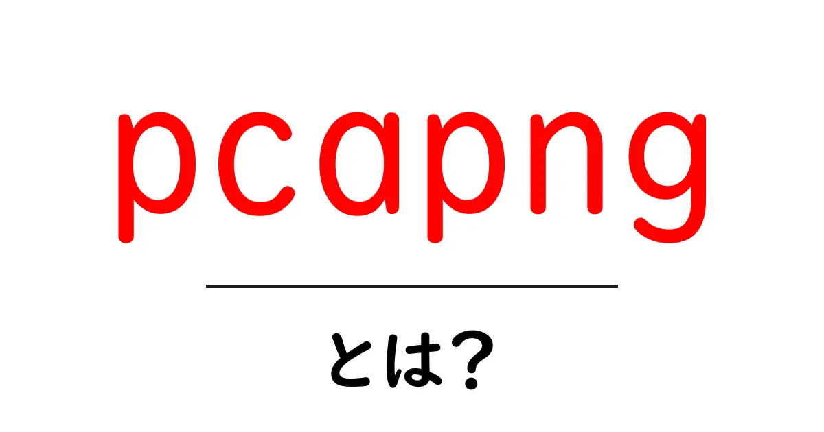 pcapng・とは？初心者に伝えるネットワークパケットの基礎入門共起語・同意語・対義語も併せて解説！