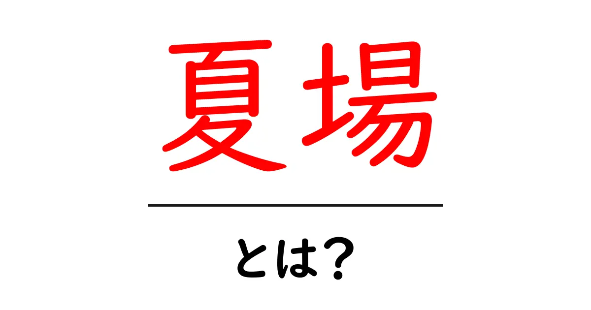 夏場とは？夏の暑さを正しく理解する基本ガイド共起語・同意語・対義語も併せて解説！