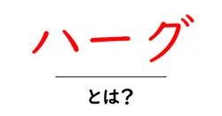ハーグとは？初心者でも分かる基本と魅力を徹底解説｜旅好き必見のオランダの都市共起語・同意語・対義語も併せて解説！