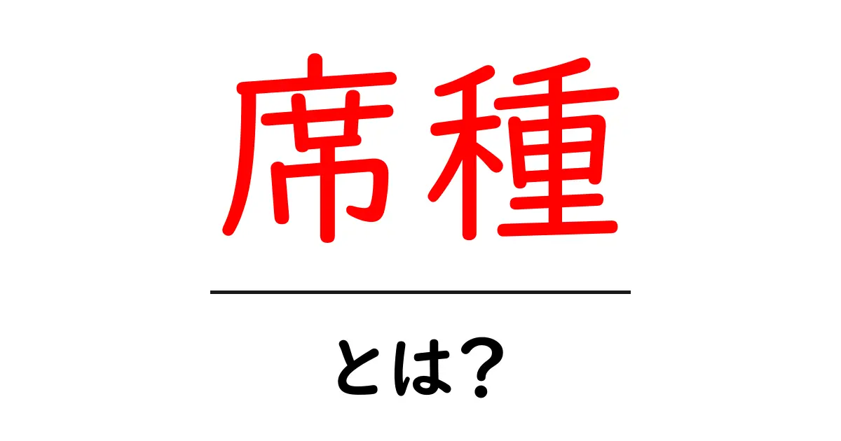 席種・とは?初心者でも分かる席の種類と選び方共起語・同意語・対義語も併せて解説!