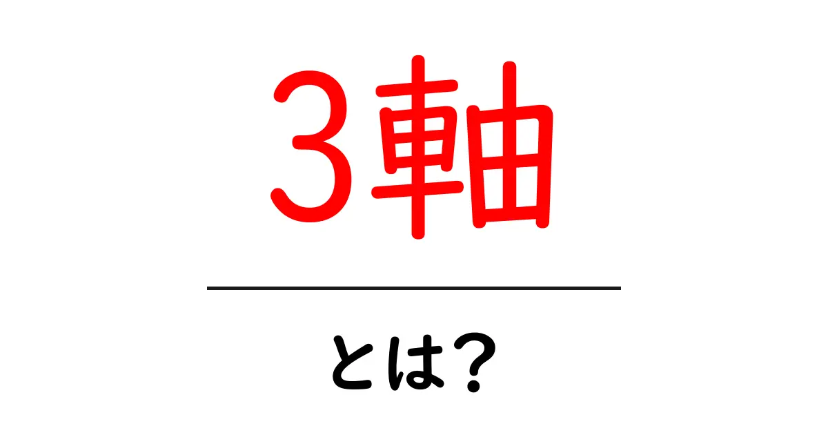 3軸・とは?初心者でも分かる座標と応用の基本ガイド共起語・同意語・対義語も併せて解説!