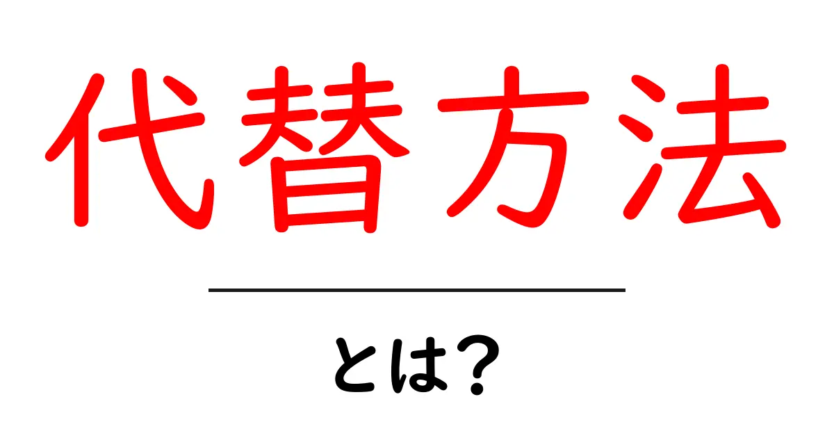 代替方法とは？初心者が押さえる代替方法の意味と使い方ガイド共起語・同意語・対義語も併せて解説！
