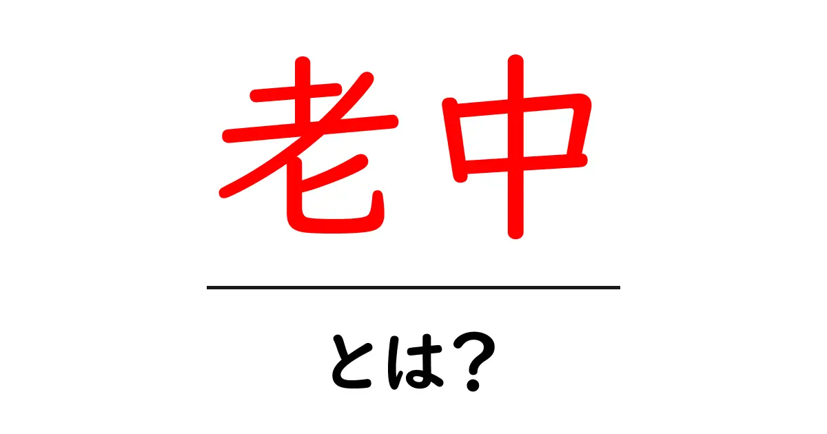 老中とは？—江戸幕府の中枢を担う官職のしくみをわかりやすく解説共起語・同意語・対義語も併せて解説！