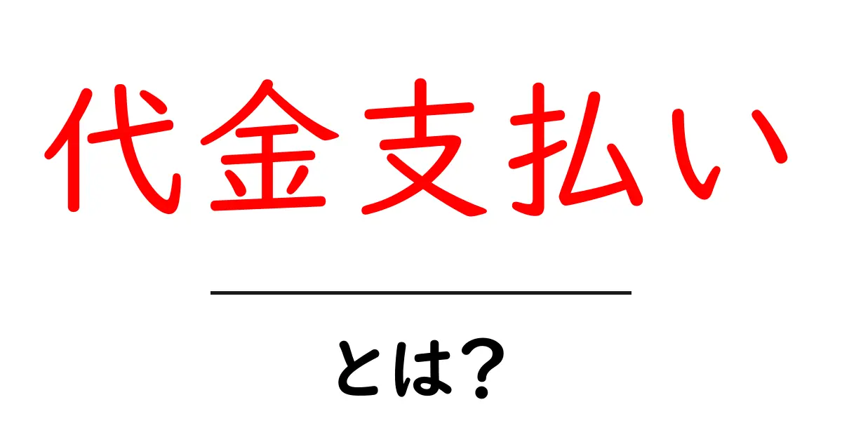 代金支払いとは？初心者が知っておくべき基本と失敗しないポイント共起語・同意語・対義語も併せて解説！