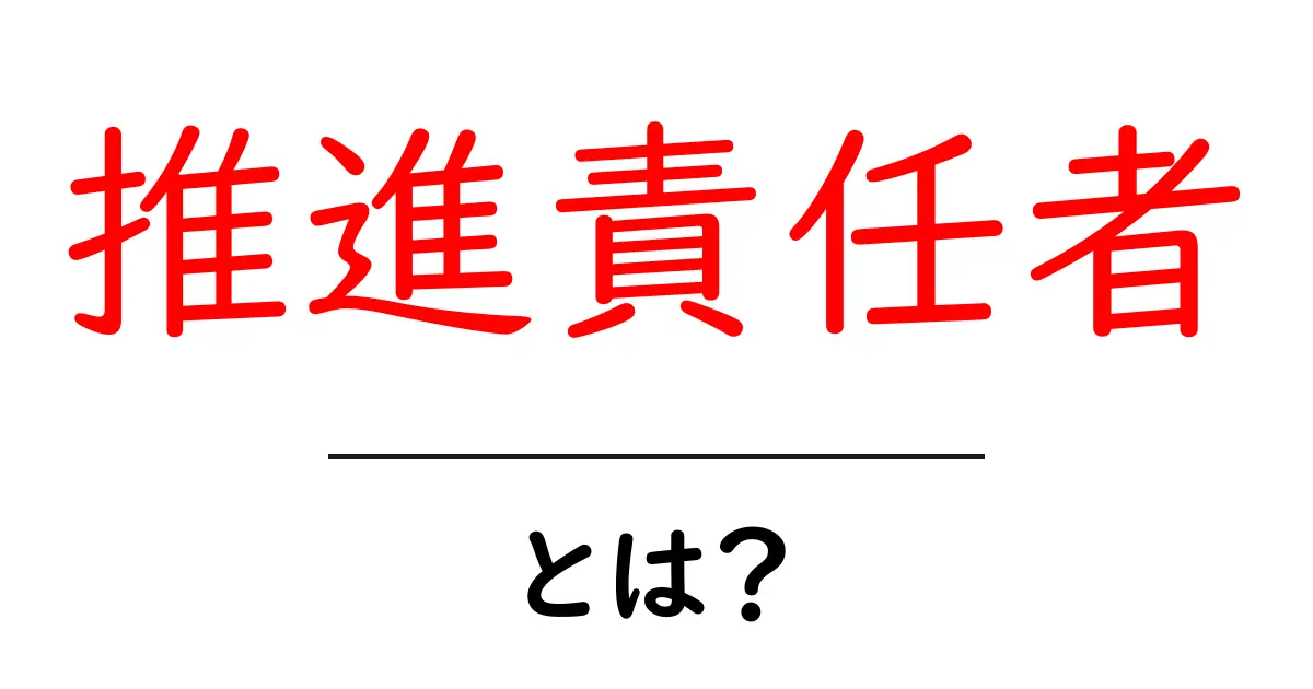 推進責任者・とは？組織を前進させるキーパーソンの役割をわかりやすく解説共起語・同意語・対義語も併せて解説！