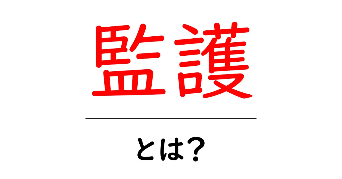 監護とは？初心者向けに分かりやすく解説する基本ガイド共起語・同意語・対義語も併せて解説！