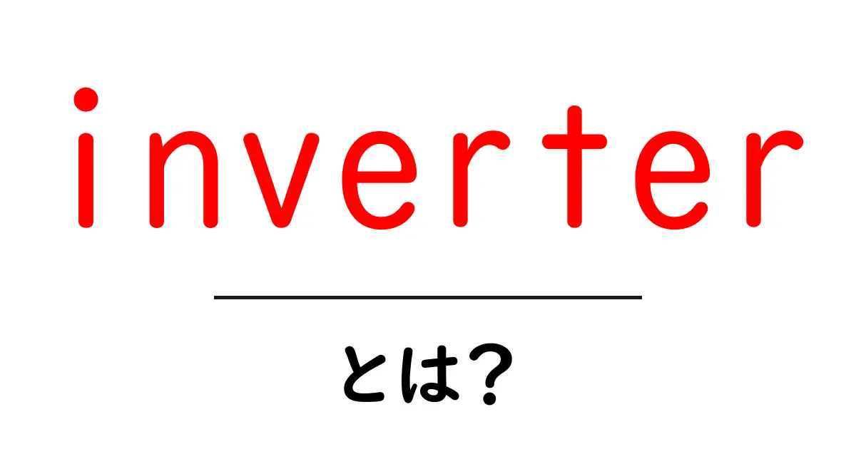 inverter とは?初心者でも分かる基本解説共起語・同意語・対義語も併せて解説!