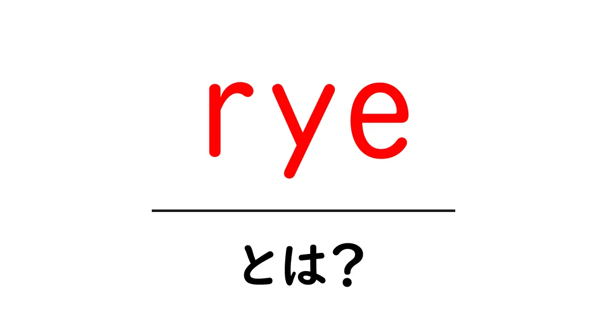 ryeとは?初心者向けにやさしく解説する rye の基本共起語・同意語・対義語も併せて解説!