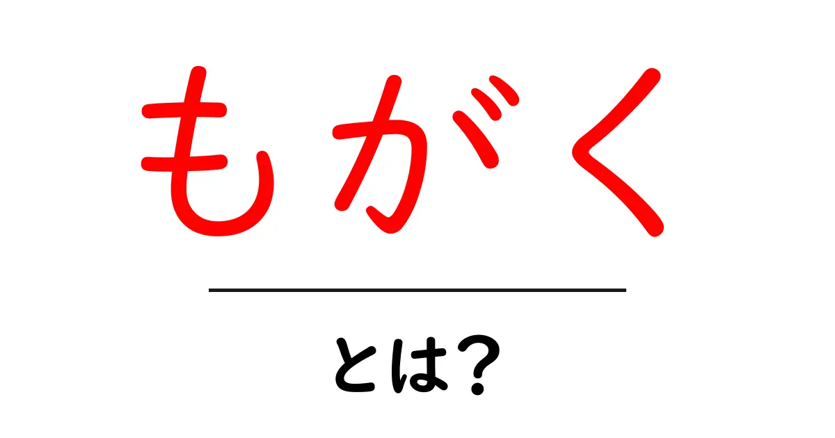 もがく・とは？初心者のためのやさしい解説共起語・同意語・対義語も併せて解説！