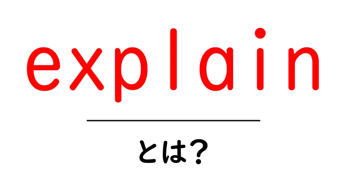explain とは？初心者にも分かる使い方と意味の解説共起語・同意語・対義語も併せて解説！
