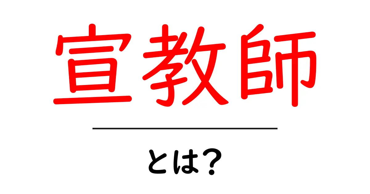 宣教師とは？初心者にもわかる意味と歴史、現代のかたち共起語・同意語・対義語も併せて解説！