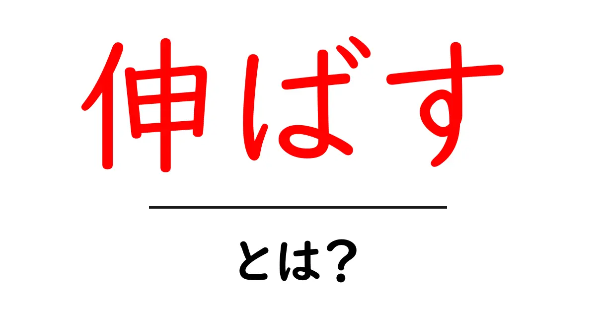 伸ばす・とは？初心者にもわかる意味と使い方のコツ共起語・同意語・対義語も併せて解説！