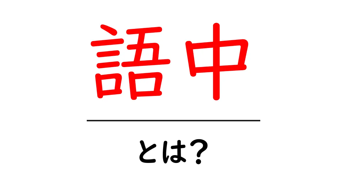 語中・とは？初心者が押さえる語中の基本と実例共起語・同意語・対義語も併せて解説！