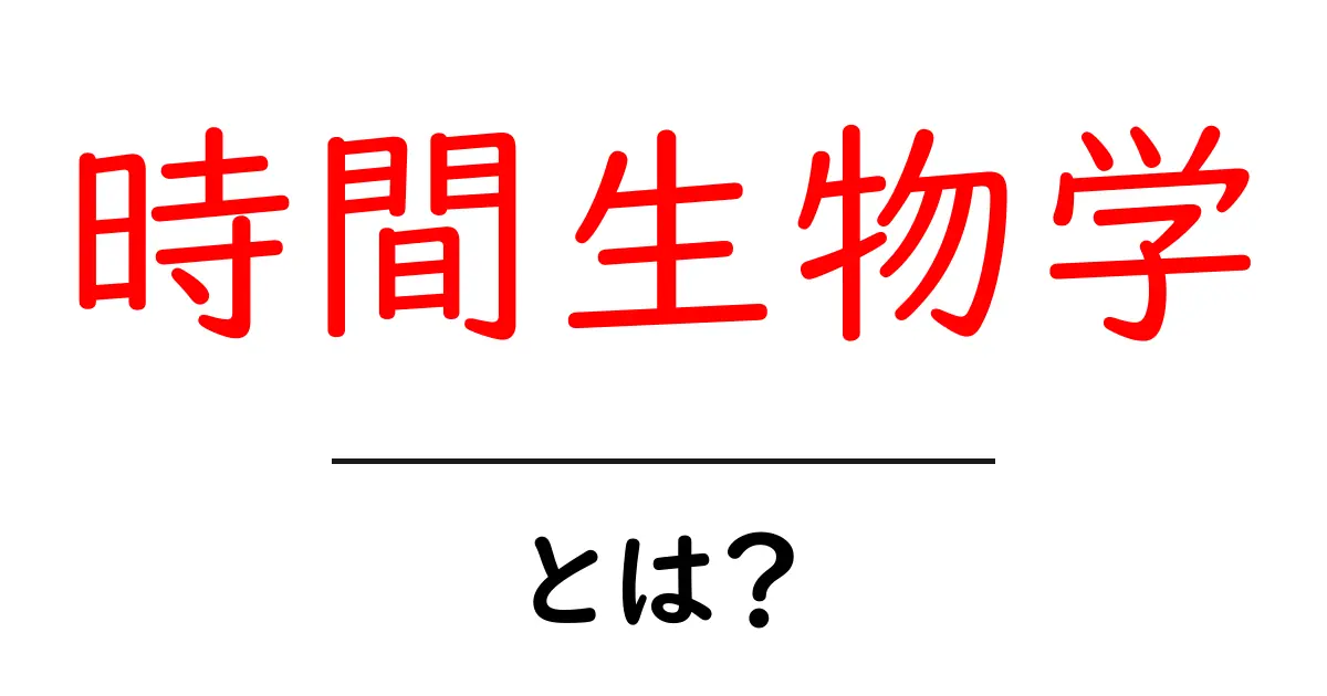 時間生物学とは？日常を整えるリズムの科学をわかりやすく解説共起語・同意語・対義語も併せて解説！