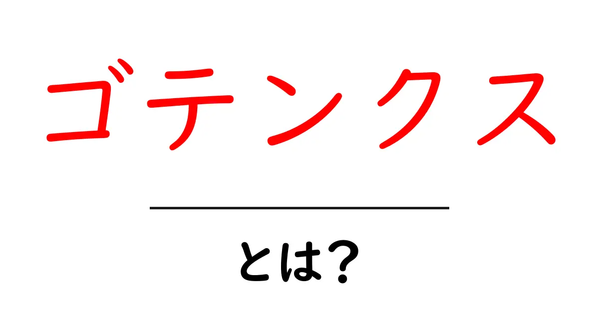 ゴテンクスとは？ ドラゴンボールの合体戦士をやさしく解説共起語・同意語・対義語も併せて解説！