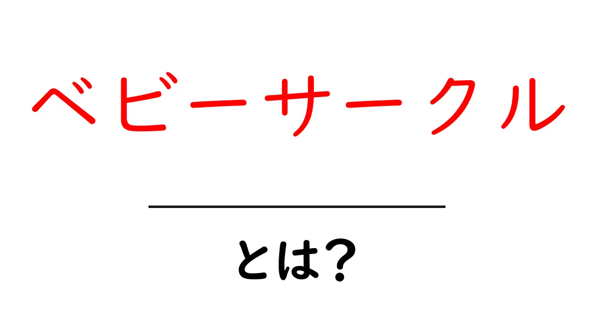 ベビーサークルとは？赤ちゃんの安全を守るアイテムを徹底解説共起語・同意語・対義語も併せて解説！