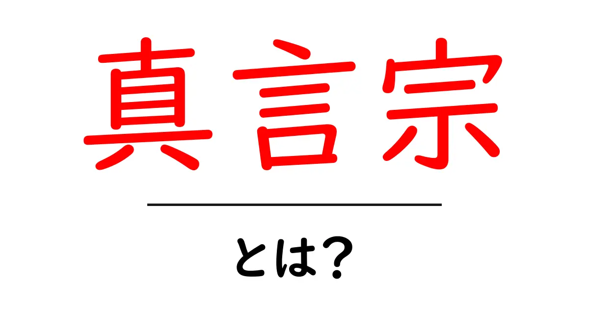 真言宗・とは？初心者にもわかる徹底解説共起語・同意語・対義語も併せて解説！
