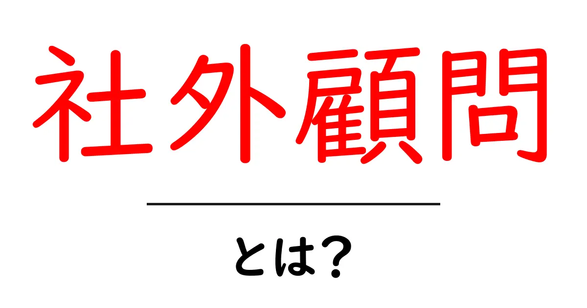 社外顧問・とは？初心者向けガイド：役割・選び方・導入のポイント共起語・同意語・対義語も併せて解説！