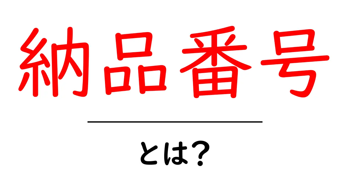 納品番号とは？納品番号の基本と使い方を徹底解説共起語・同意語・対義語も併せて解説！