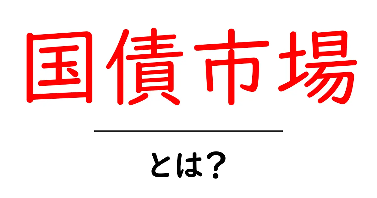国債市場・とは?初心者向けガイド共起語・同意語・対義語も併せて解説!