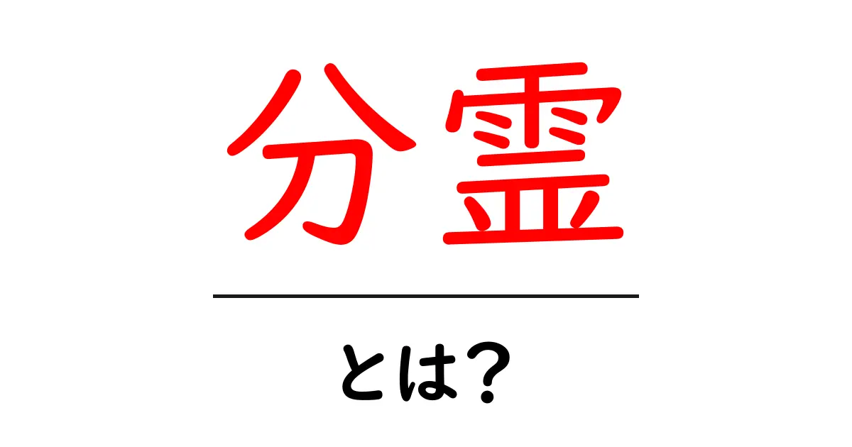 分霊・とは?初心者に優しい意味と分かりやすい解説ガイド共起語・同意語・対義語も併せて解説!
