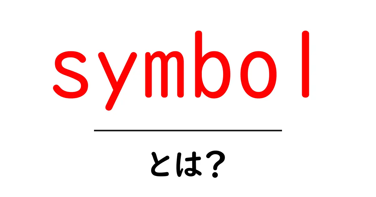 symbol・とは?初心者向けのわかりやすい解説と使い方ガイド共起語・同意語・対義語も併せて解説!