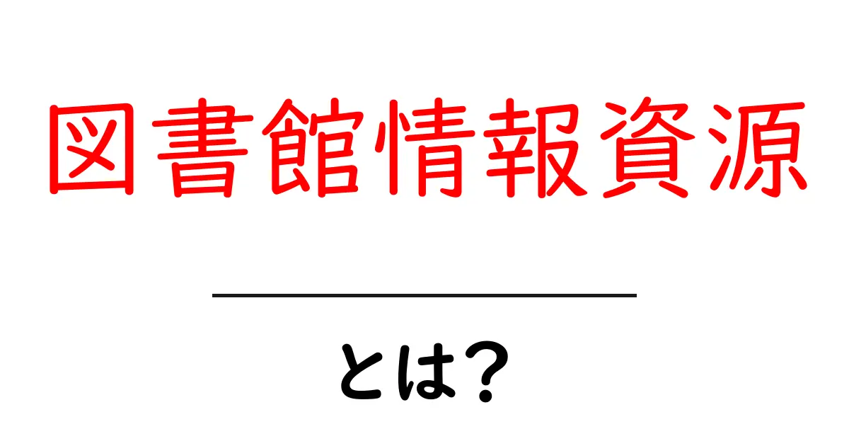 図書館情報資源・とは?初心者にもわかる使い方と探し方ガイド共起語・同意語・対義語も併せて解説!