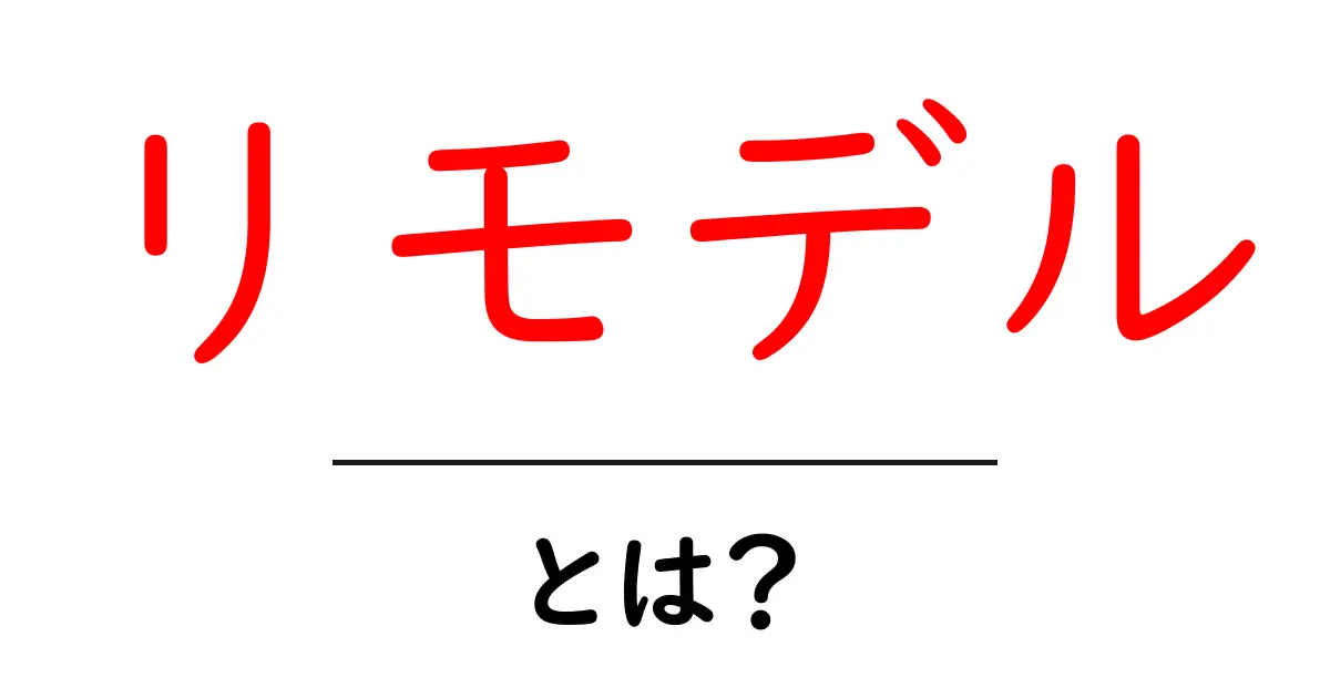 リモデルとは？初心者が知るべき基礎と始め方共起語・同意語・対義語も併せて解説！