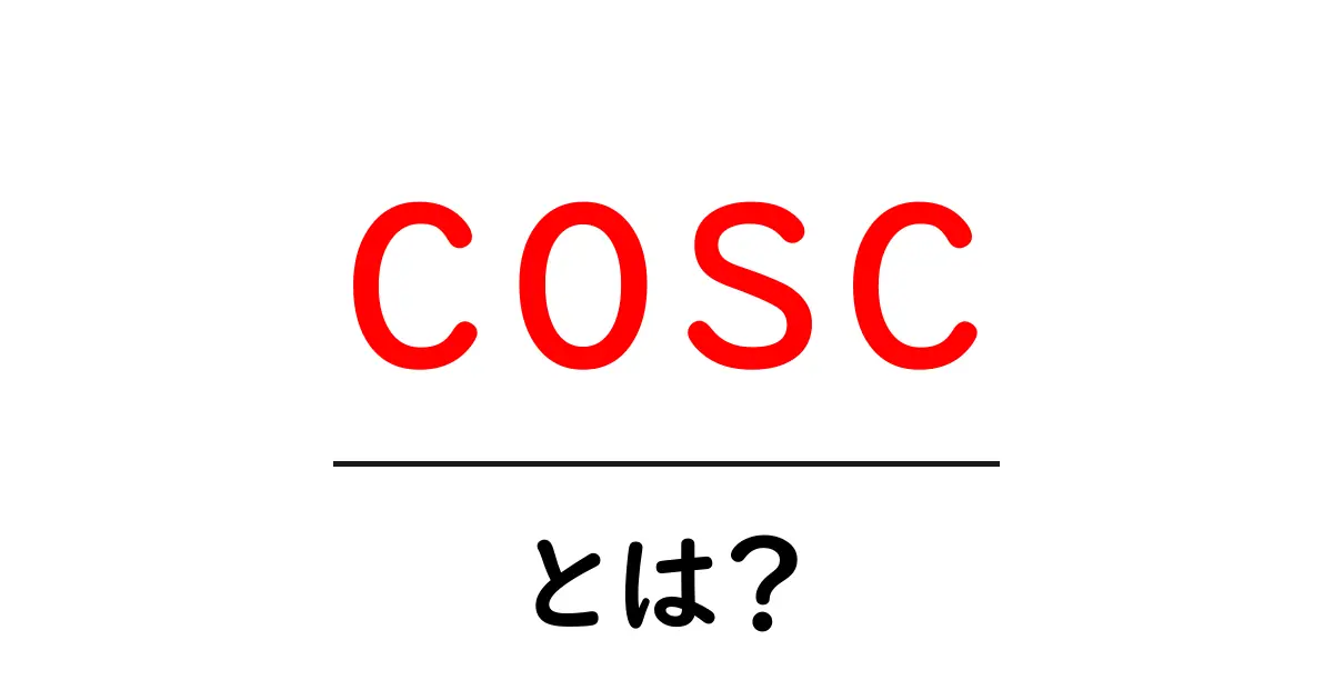 cosc・とは？ COSC認証って何？時計選びの基礎ガイド共起語・同意語・対義語も併せて解説！