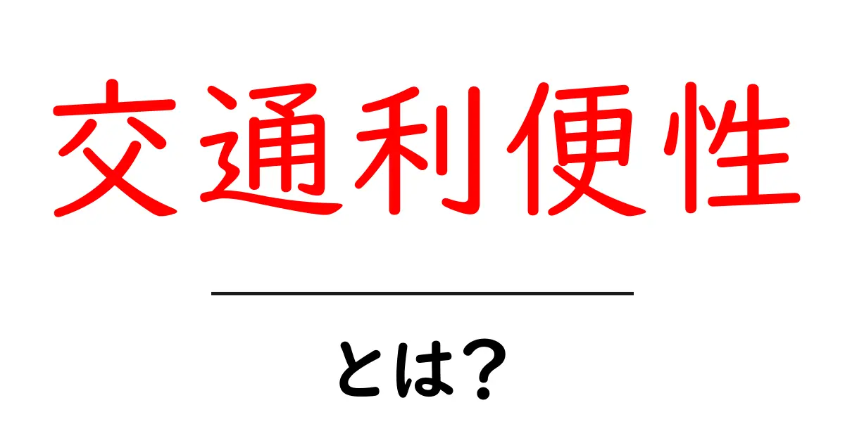 交通利便性とは?初心者でも分かる交通アクセスの基礎と賢い選び方共起語・同意語・対義語も併せて解説!