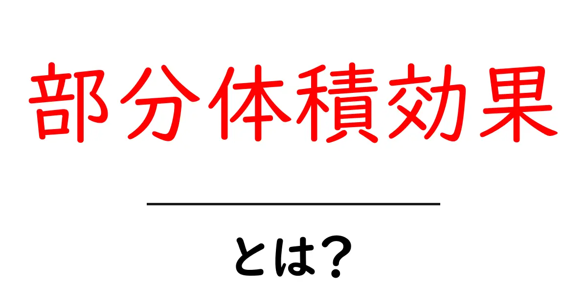 部分体積効果・とは？初心者にもわかる解説ガイド共起語・同意語・対義語も併せて解説！