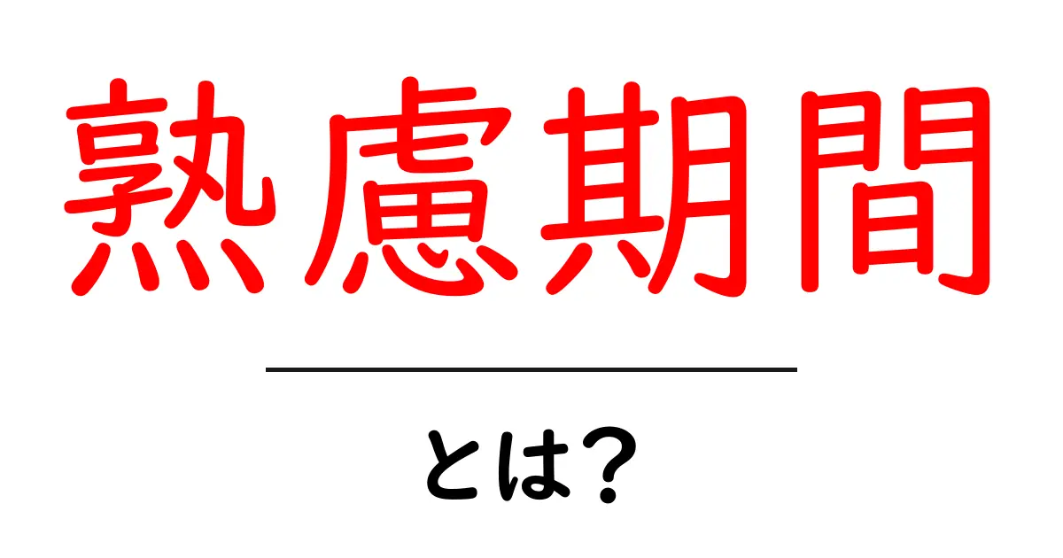 熟慮期間・とは？初心者にもわかる解説と活用ポイント共起語・同意語・対義語も併せて解説！