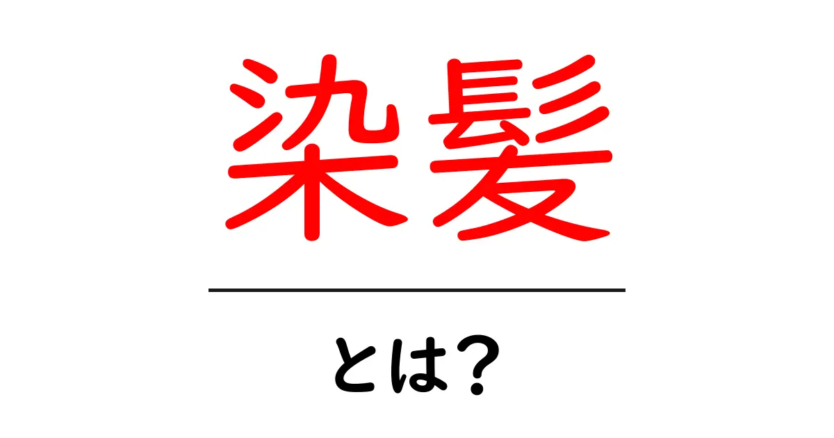 染髪・とは?初心者にもわかるやさしい解説と基本の選び方共起語・同意語・対義語も併せて解説!