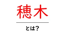 穂木・とは?初心者でも分かる穂木の基礎と接ぎ木の基本共起語・同意語・対義語も併せて解説!