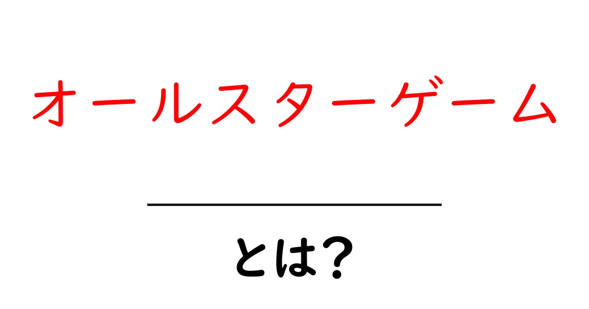 オールスターゲームとは？初心者が知っておく基本と楽しみ方を徹底解説共起語・同意語・対義語も併せて解説！