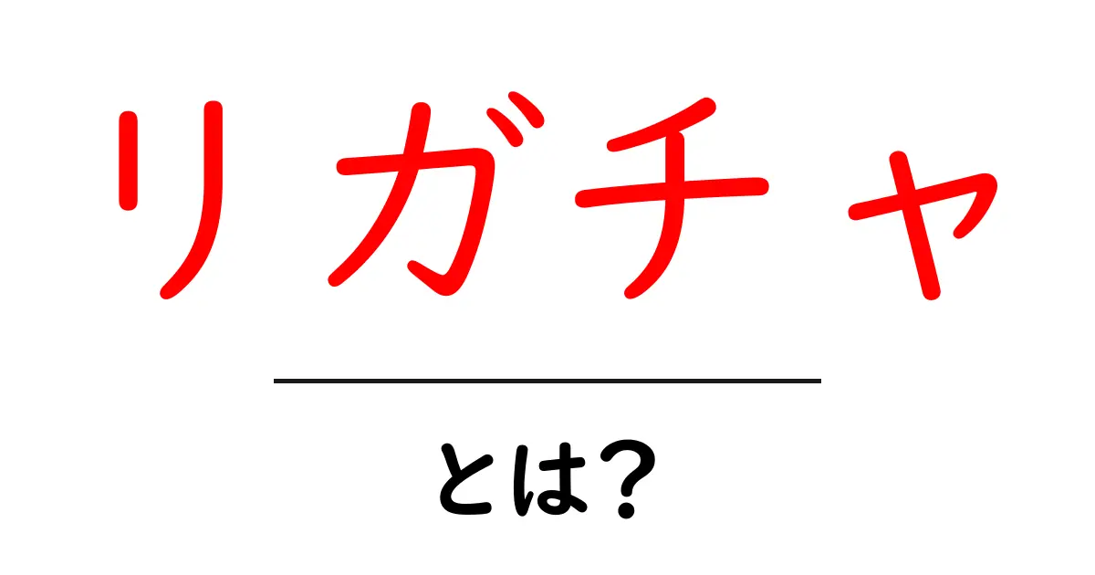 リガチャとは？初心者が知っておくべき基礎と活用のコツ共起語・同意語・対義語も併せて解説！