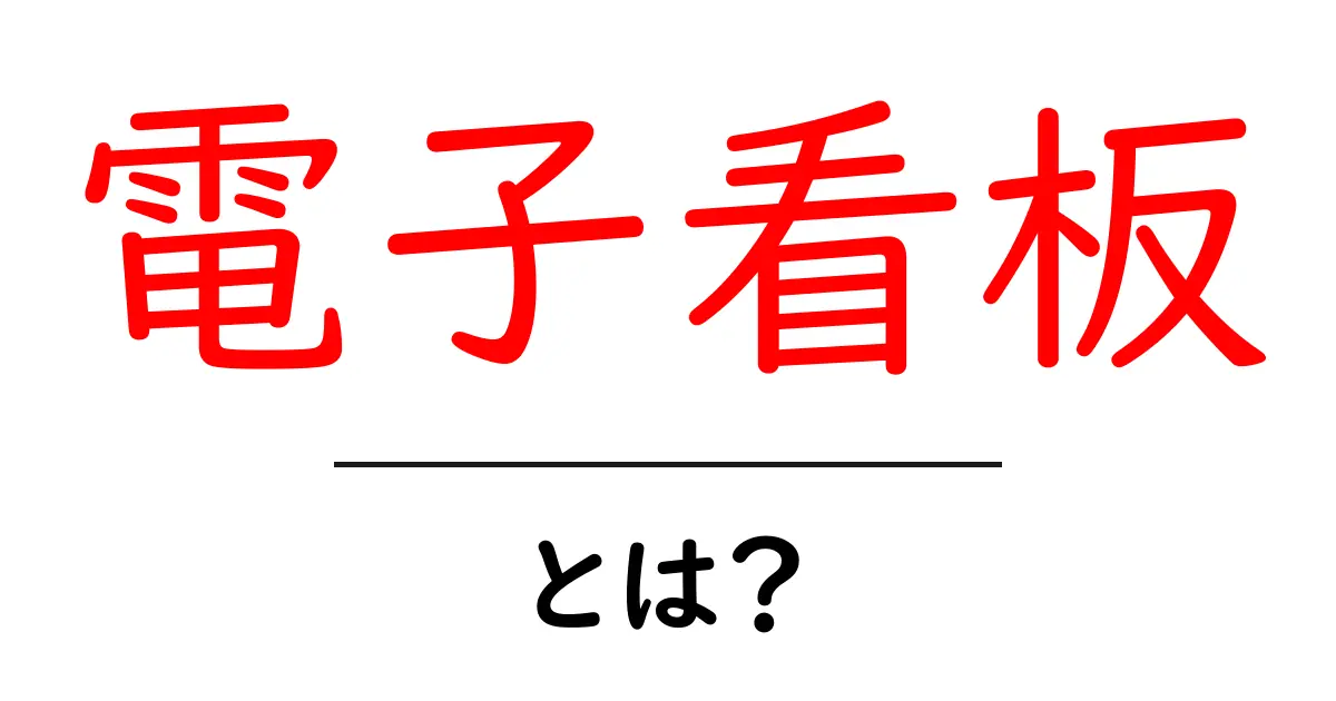 電子看板・とは？初心者にも分かる使い方と導入のヒント共起語・同意語・対義語も併せて解説！