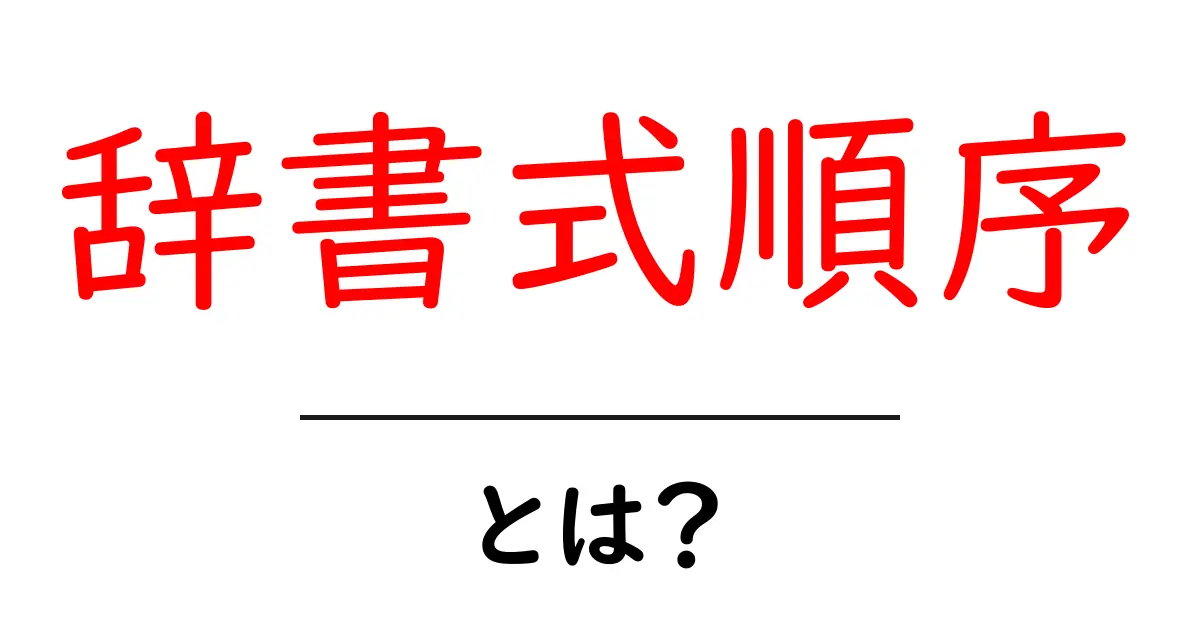 辞書式順序・とは？を徹底解説｜初心者にも分かる基本と実例共起語・同意語・対義語も併せて解説！