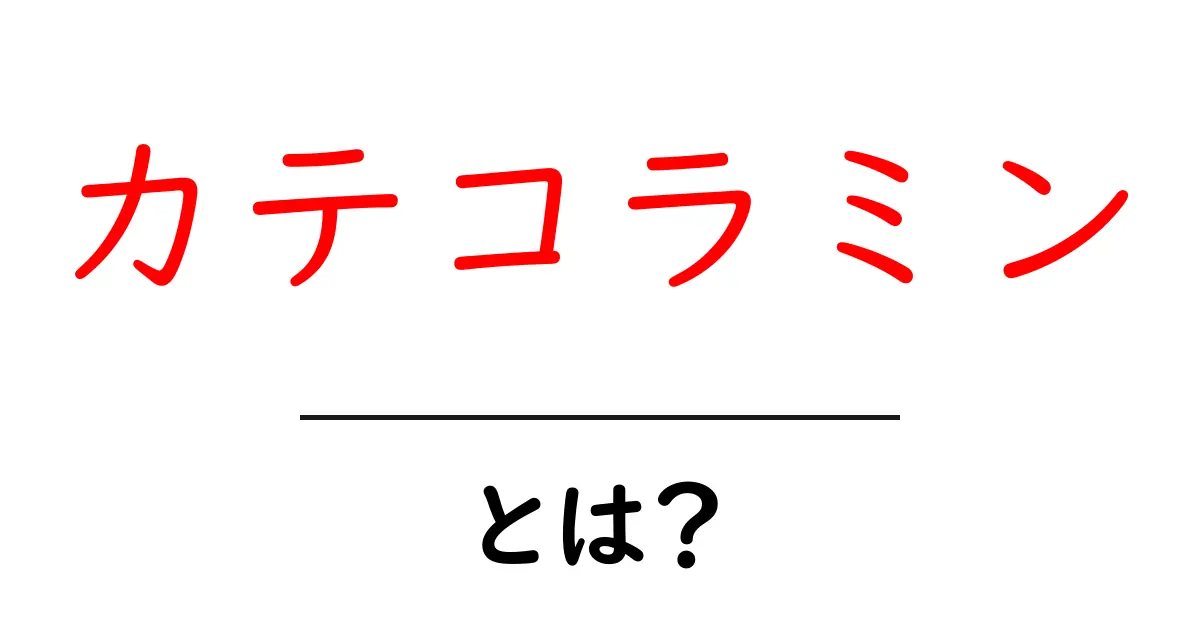 カテコラミンとは？初心者でもわかる基本と役割を徹底解説共起語・同意語・対義語も併せて解説！