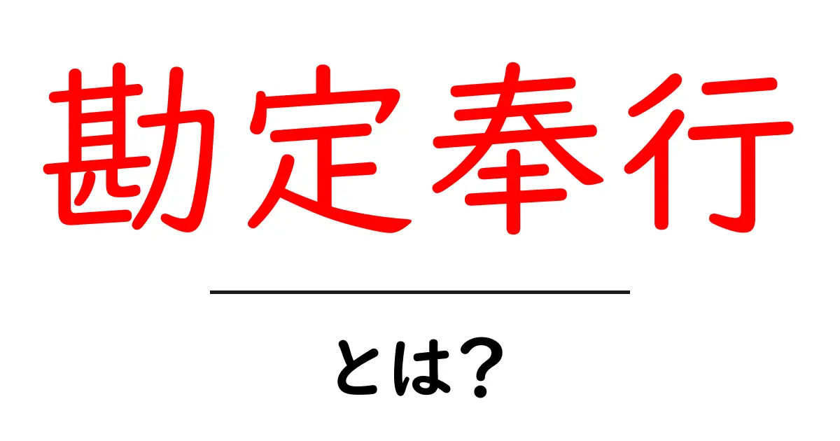 勘定奉行・とは？初心者にもわかる会計ソフト入門共起語・同意語・対義語も併せて解説！