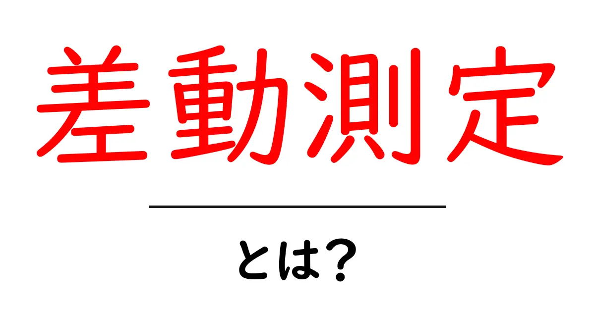 差動測定・とは?初心者にもわかる測定の基本と実例共起語・同意語・対義語も併せて解説!