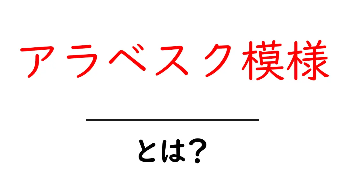 アラベスク模様・とは？初心者でも分かる基本ガイド共起語・同意語・対義語も併せて解説！