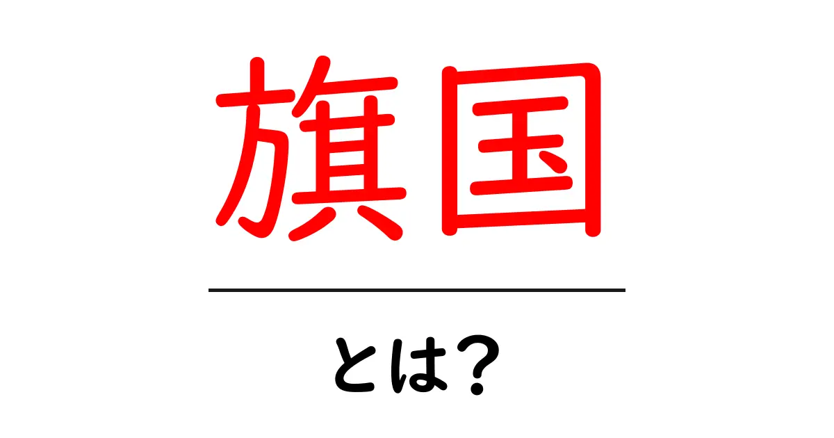旗国・とは?初心者にもわかる基礎解説と実例共起語・同意語・対義語も併せて解説!
