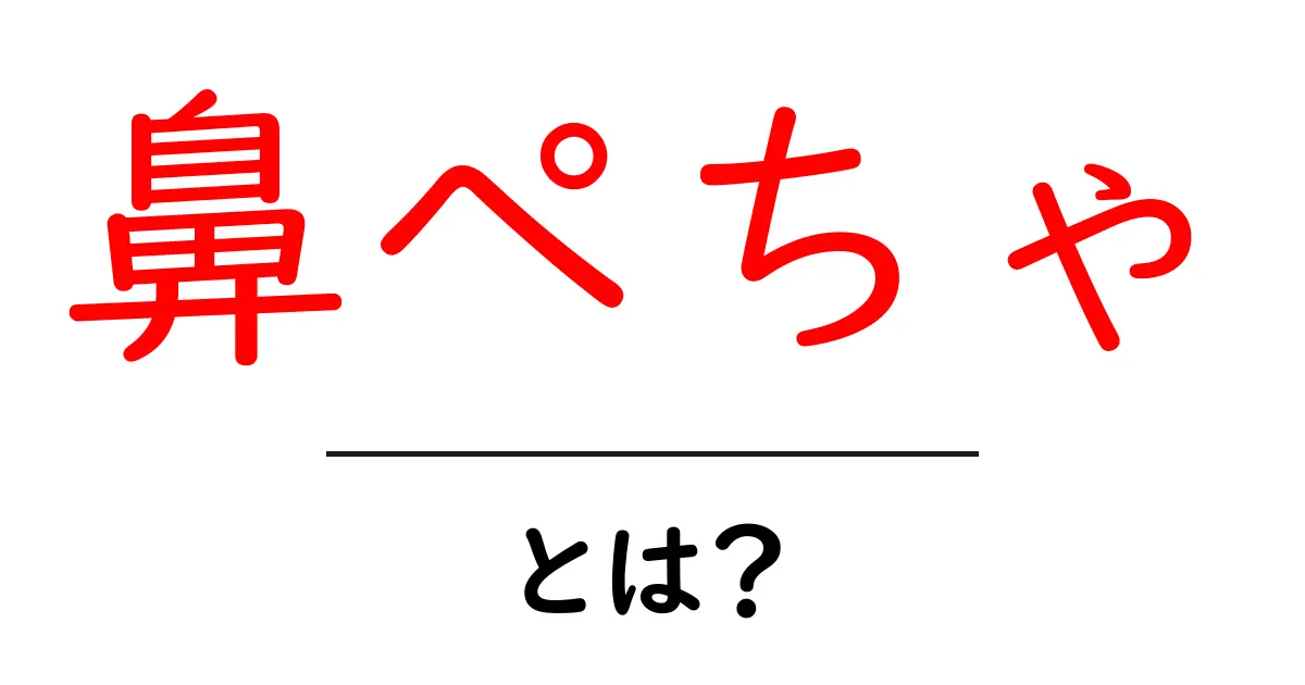 鼻ぺちゃ・とは？鼻ぺちゃの魅力と特徴を初心者にも分かる解説共起語・同意語・対義語も併せて解説！