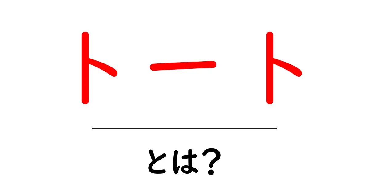 トートとは？初心者でもわかるトートバッグ入門ガイド共起語・同意語・対義語も併せて解説！