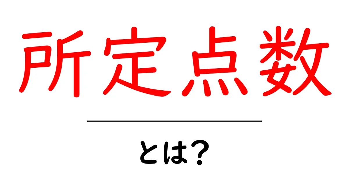 所定点数・とは？初心者向けに徹底解説と使い方のヒント共起語・同意語・対義語も併せて解説！