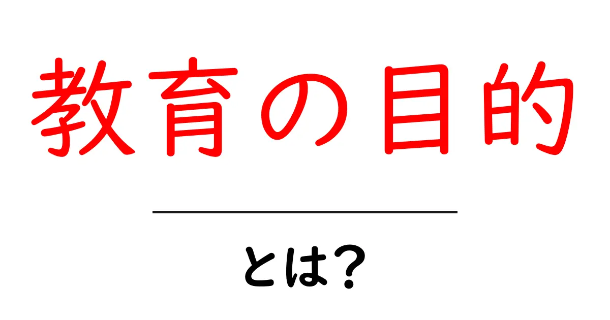 教育の目的・とは?を理解する入門ガイド共起語・同意語・対義語も併せて解説!